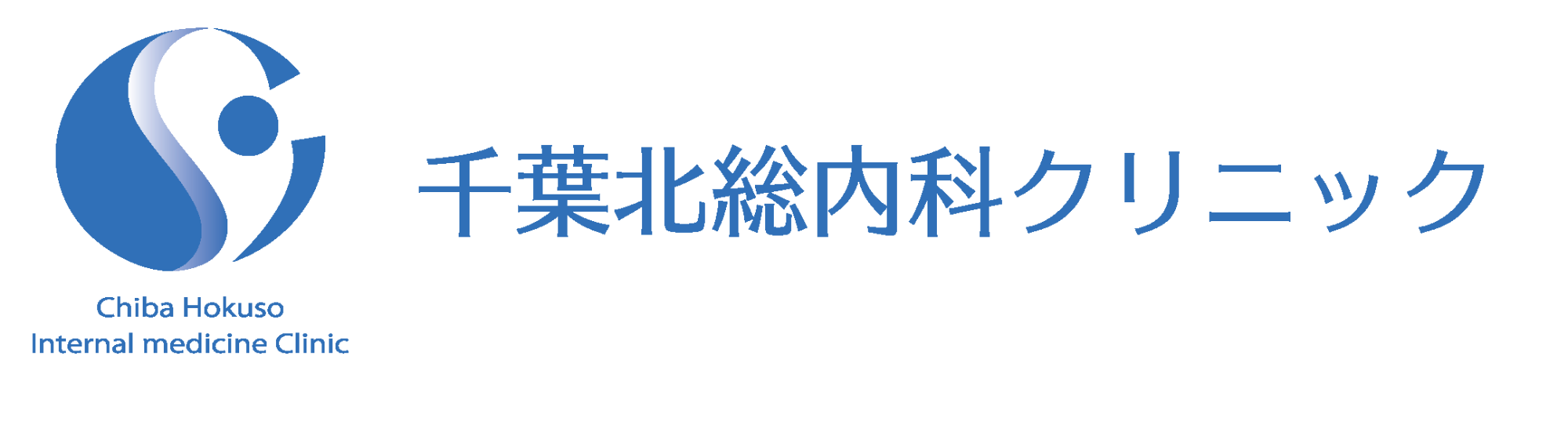 医療法人社団誠徹会　千葉北総内科クリニック