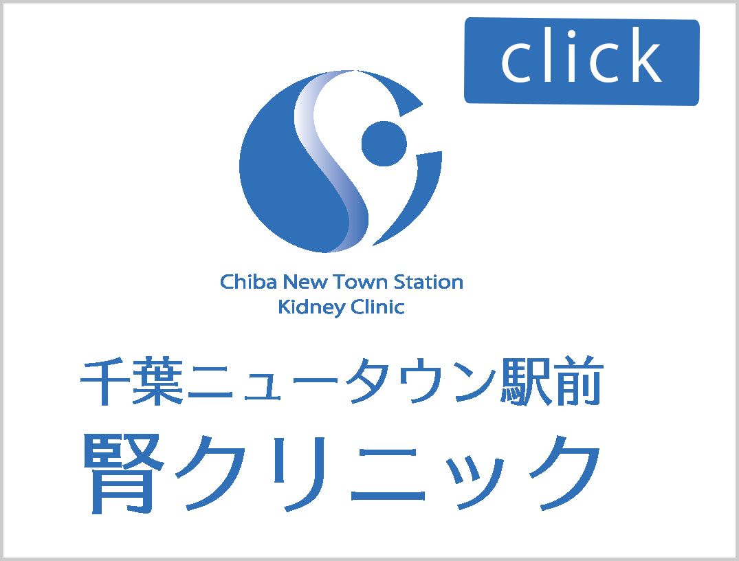 医療法人社団誠徹会　千葉ニュータウン駅前腎クリニック様